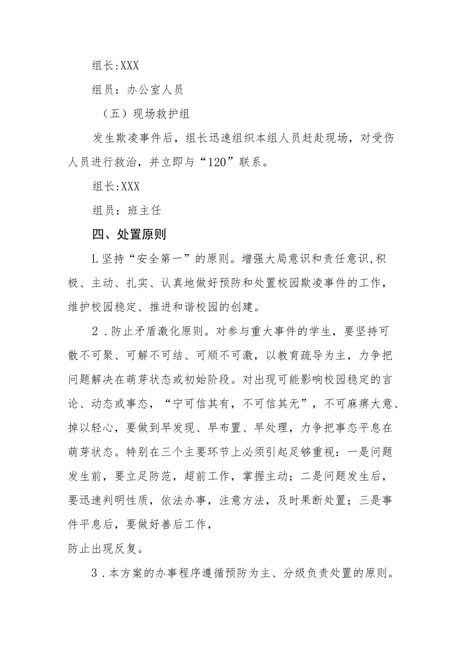 中学校园凌辱事件处置应急方案七篇例文.docx_第3页