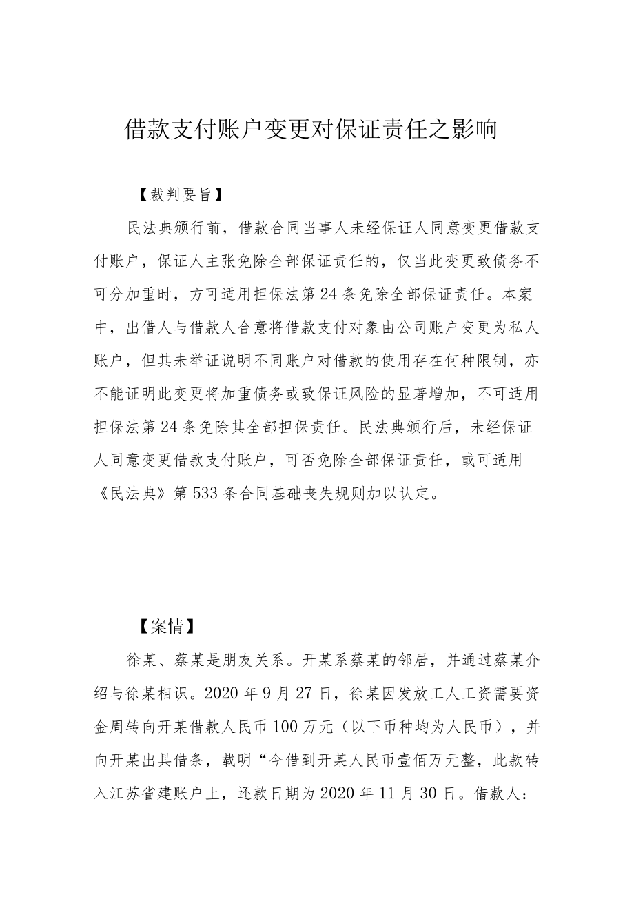 借款支付账户变更对保证责任之影响.docx_第1页