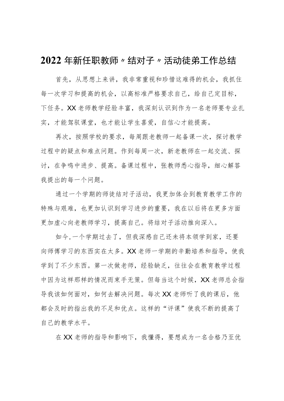 2022年新任职教师“结对子”活动徒弟工作总结.docx_第1页