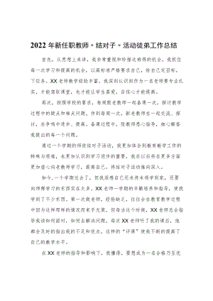 2022年新任职教师“结对子”活动徒弟工作总结.docx