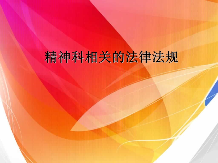 精神科护相关法律法规课件.ppt_第1页