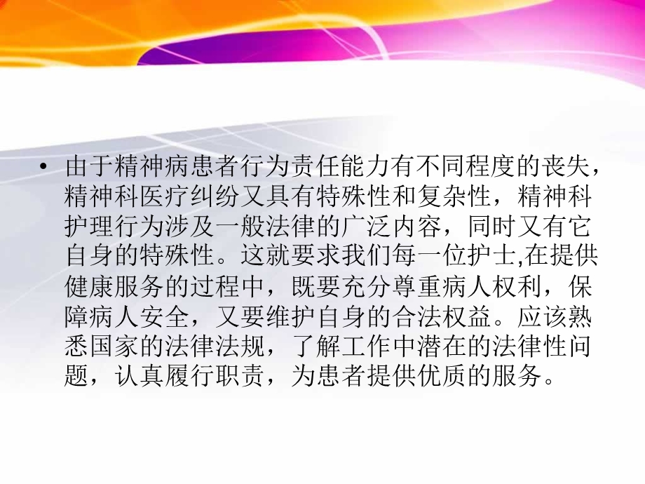 精神科护相关法律法规课件.ppt_第3页