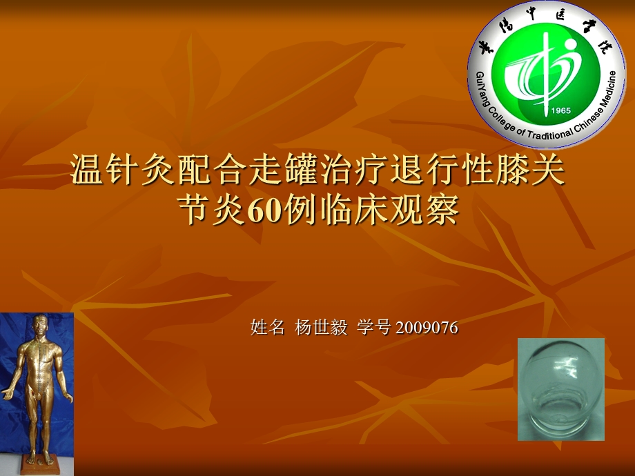 温针灸配合走罐治疗退行性膝关节 课件.ppt_第1页