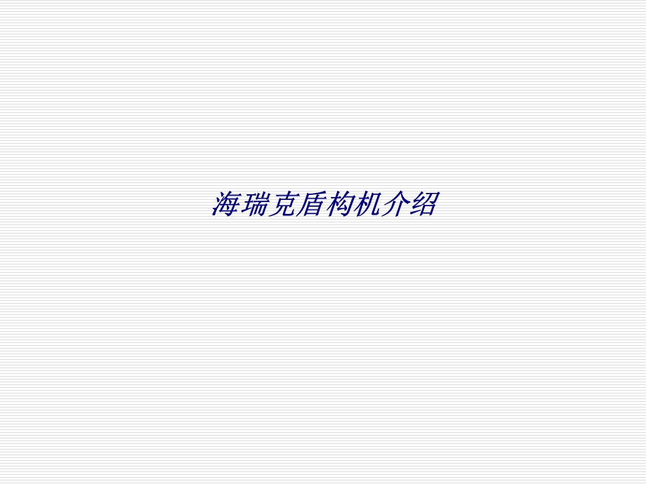 海瑞克盾构机介绍专题培训ppt课件.ppt_第1页