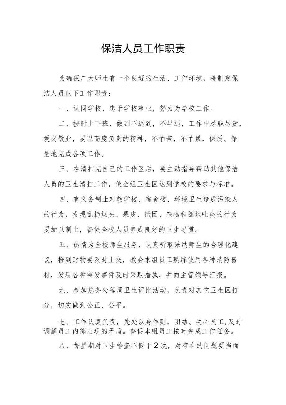 保洁人员工作职责.docx_第1页