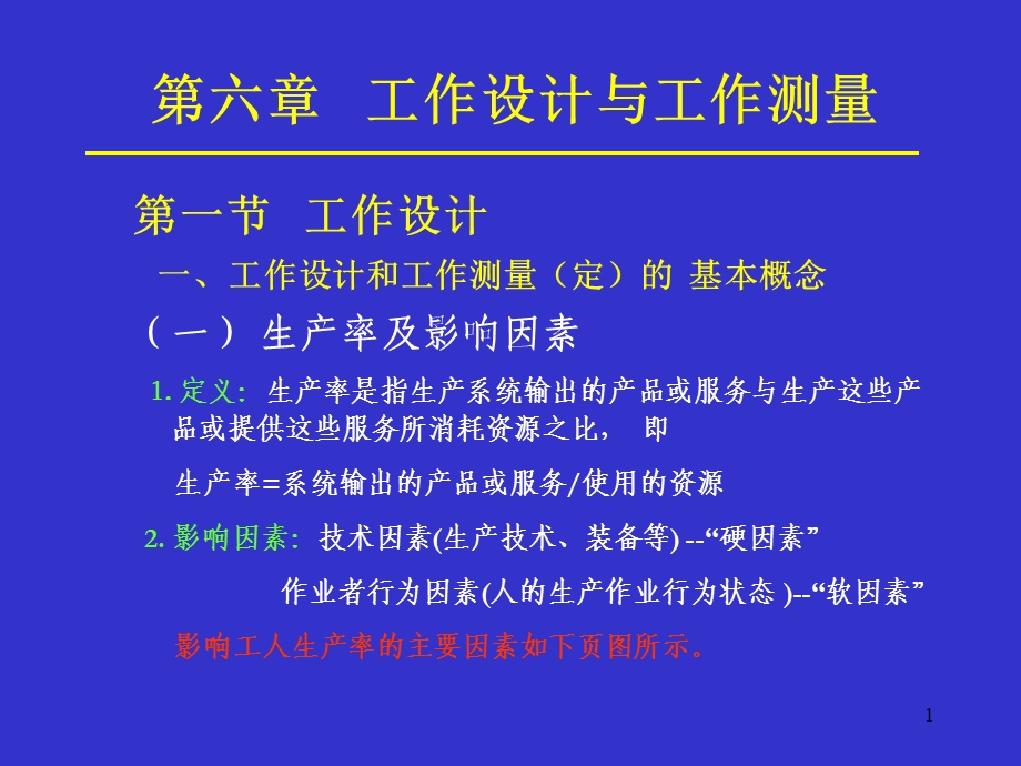 第六章工作设计与工作研究课件.ppt_第1页