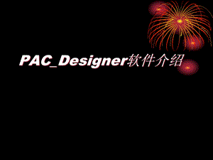 第五章2.PAC Designer软件介绍课件.ppt