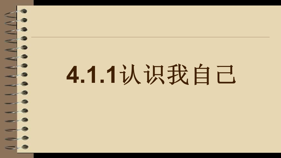 粤教版《道德与法治》七年级上册 4.1.1 认识我自己 ppt课件.ppt_第1页