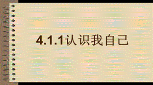 粤教版《道德与法治》七年级上册 4.1.1 认识我自己 ppt课件.ppt