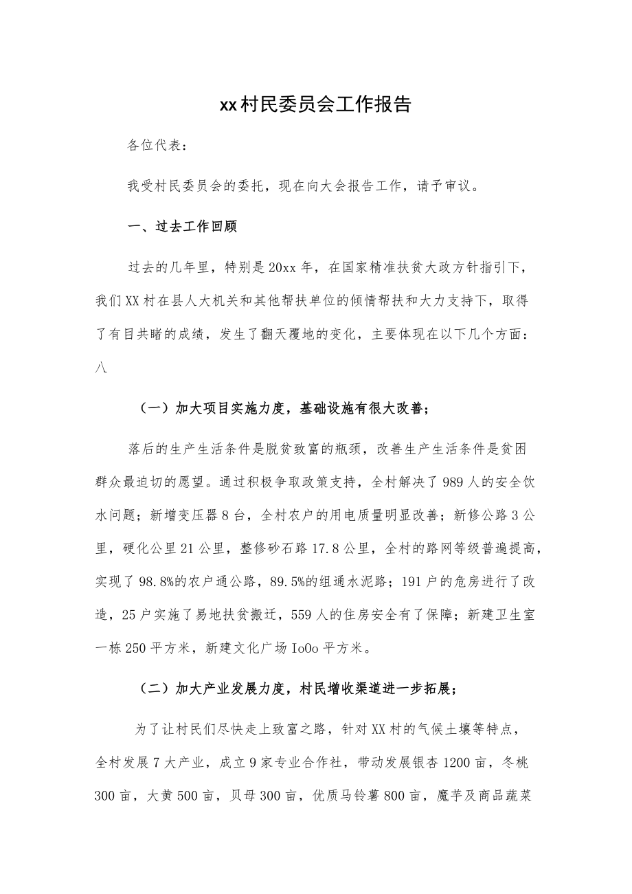 xx村民委员会工作报告.docx_第1页