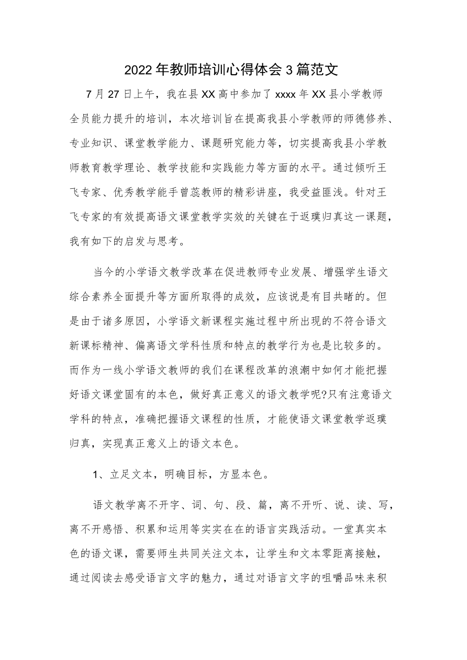 2022年教师培训心得体会3篇范文.docx_第1页