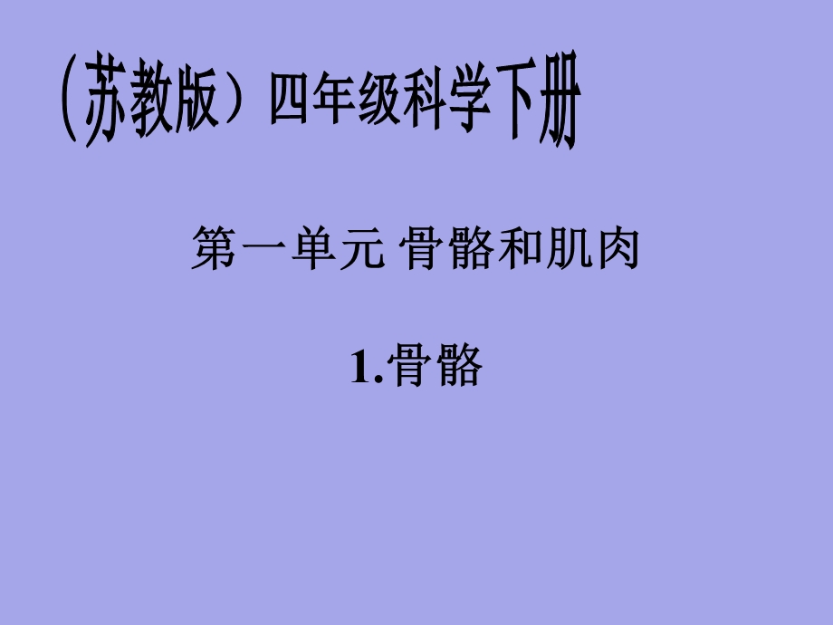 苏教版小学四年级下册科学ppt课件(全册).pptx_第1页