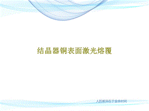 结晶器铜表面激光熔覆课件.ppt