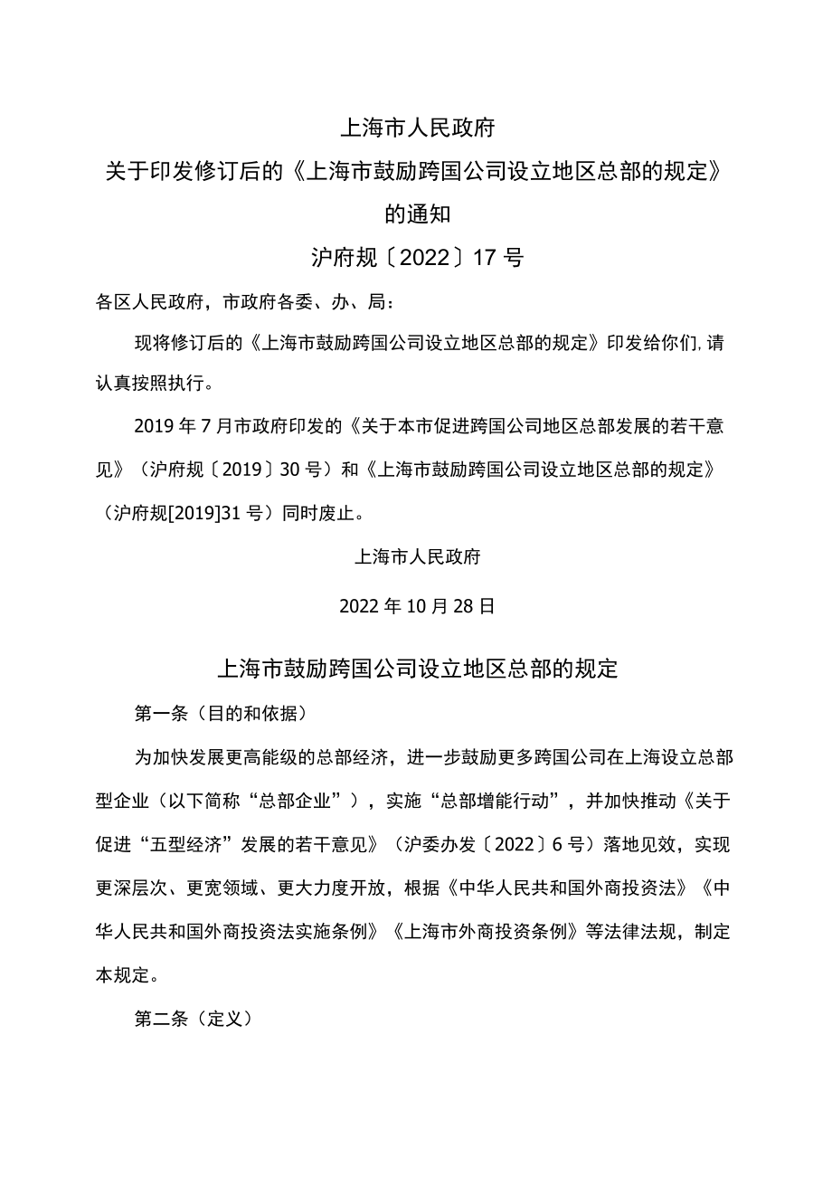 上海市鼓励跨国公司设立地区总部的规定（2022年修订）.docx_第1页