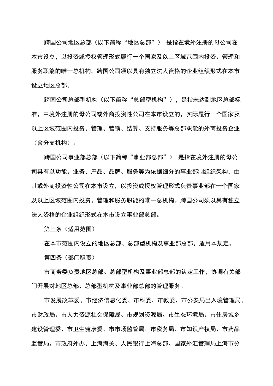 上海市鼓励跨国公司设立地区总部的规定（2022年修订）.docx_第2页