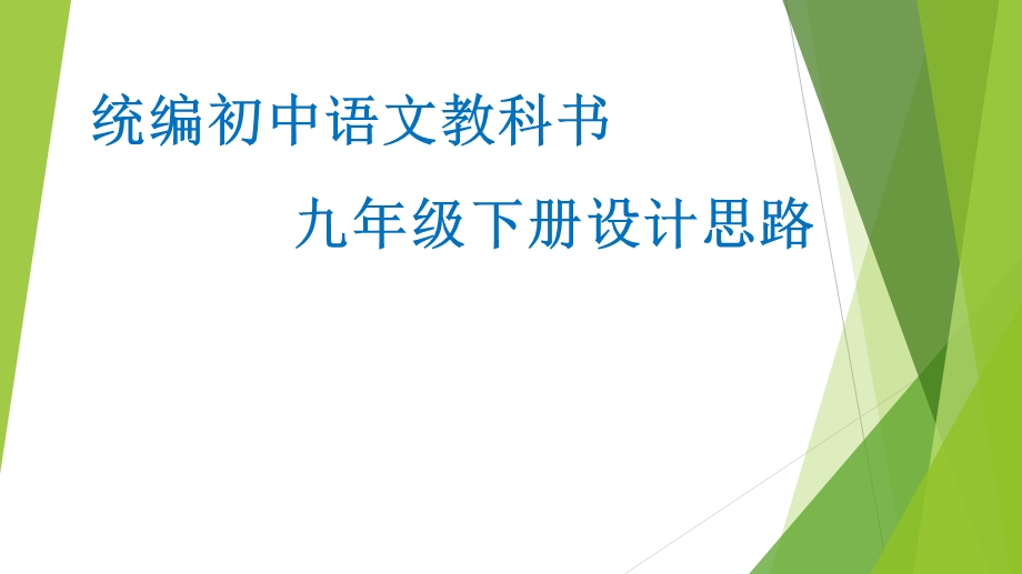 统编初中语文教科书九年级下册设计思路课件.ppt_第1页