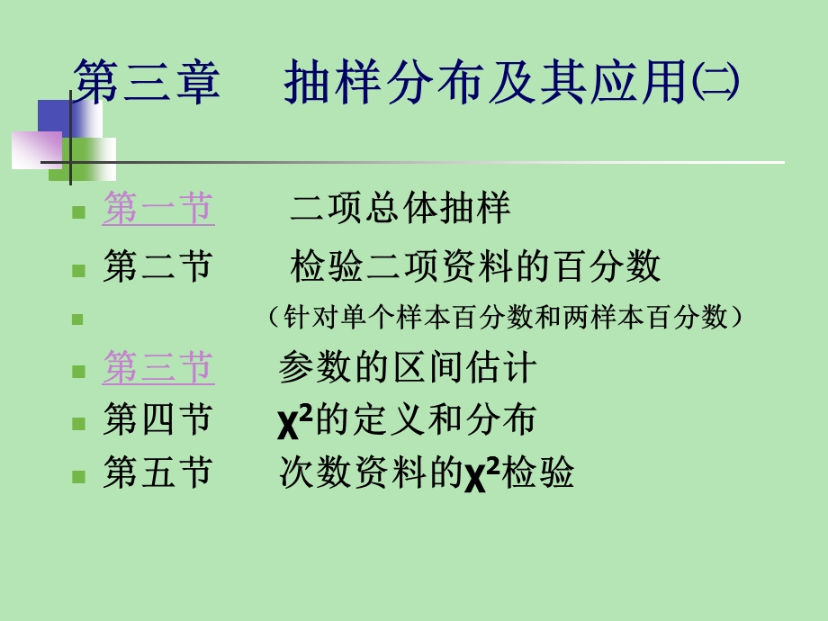 生物统计学ppt课件 3、抽样分布及应用二.ppt_第1页