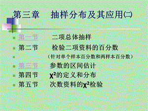 生物统计学ppt课件 3、抽样分布及应用二.ppt