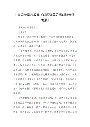 中学家长学校教案《以阅读养习惯 以陪伴促发展》.docx