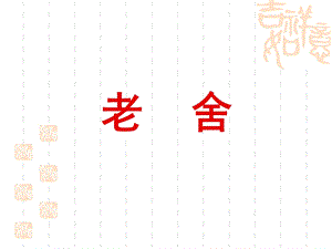 现当代文学史之老舍与《骆驼祥子》课件.ppt