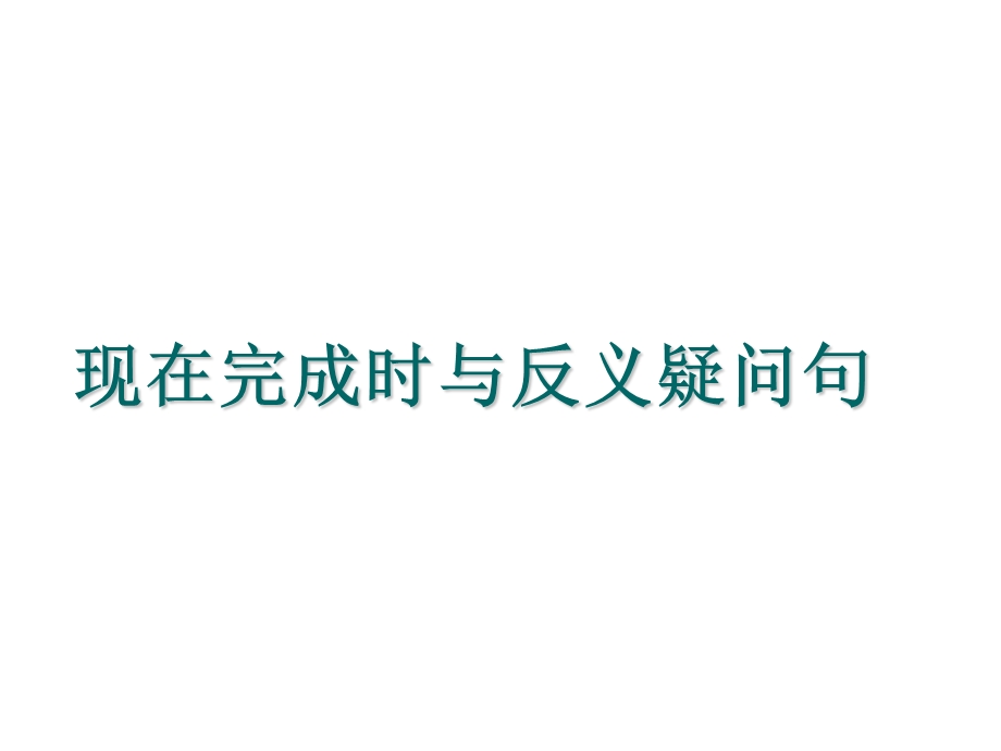 现在完成时的用法详解 英语省一等奖ppt课件.ppt_第1页