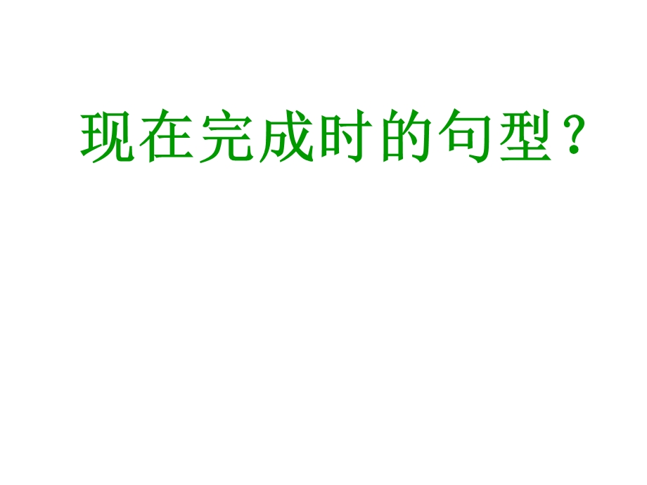 现在完成时的用法详解 英语省一等奖ppt课件.ppt_第3页