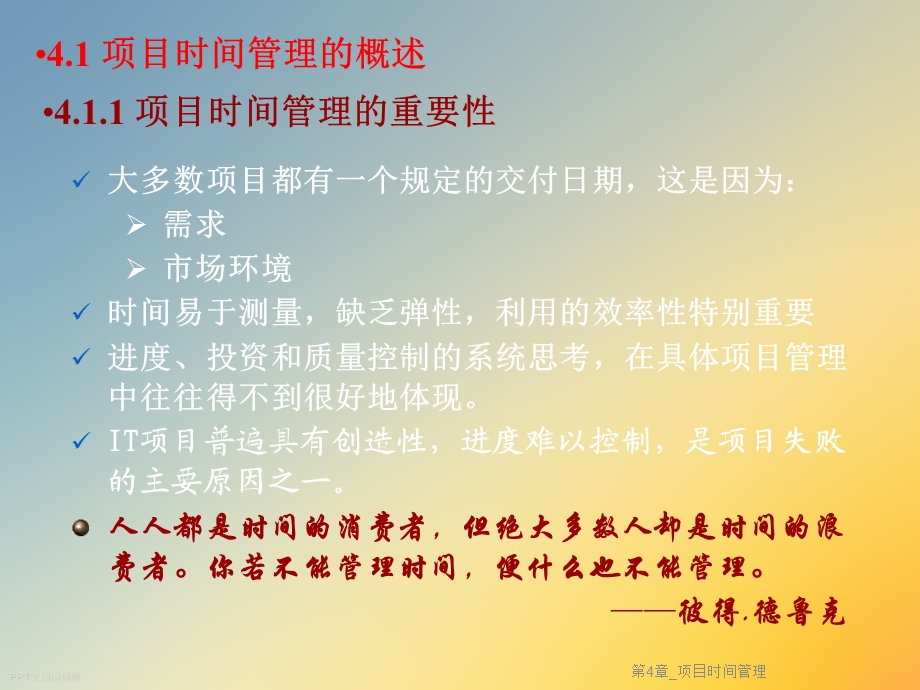 第4章 项目时间管理课件.ppt_第3页