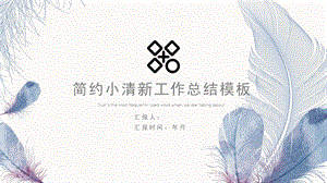 简约小清新羽毛工作总结经典创意PPT模板课件.pptx