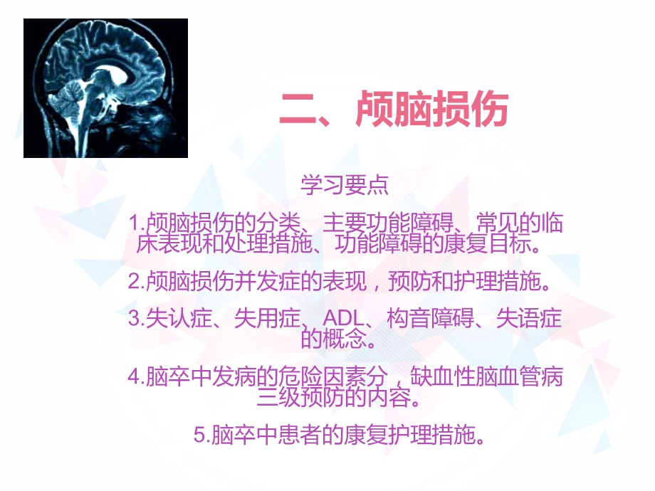 第六章神经系统常见伤病的康复护理课件.ppt_第2页