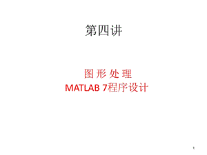 第四讲 matlab数学建模之图像处理、程序设计课件.ppt