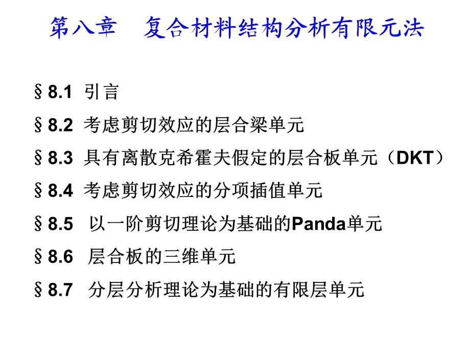 第八章复合材料结构分析有限元法课件.ppt_第1页