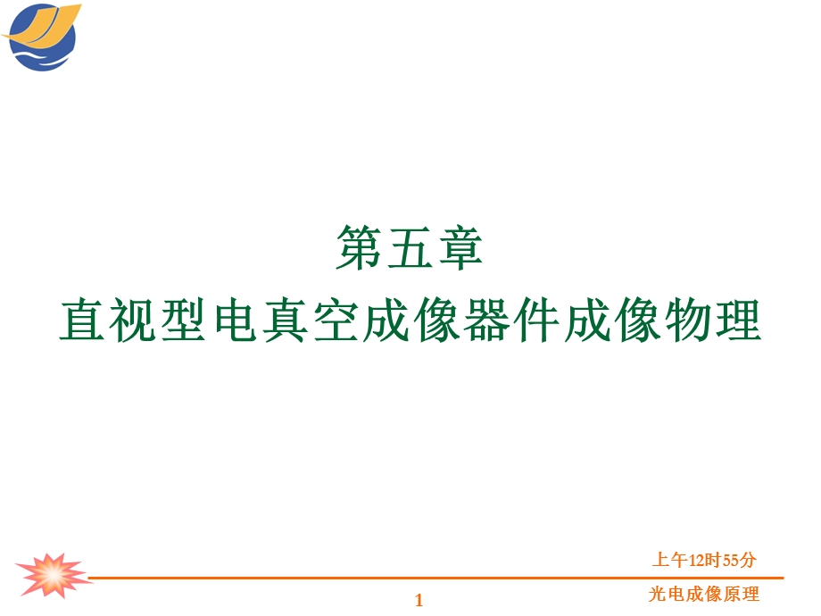 第五章 直视型电真空成像器件成像物理guai课件.pptx_第1页