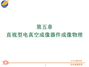 第五章 直视型电真空成像器件成像物理guai课件.pptx