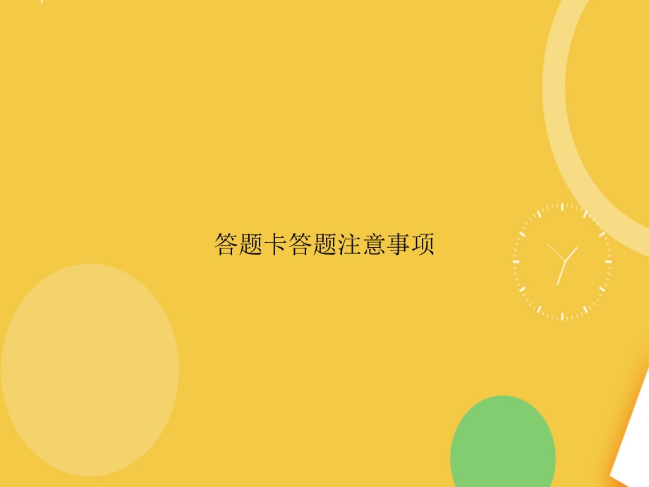 答题卡答题注意事项.完整PPT资料课件.ppt_第1页