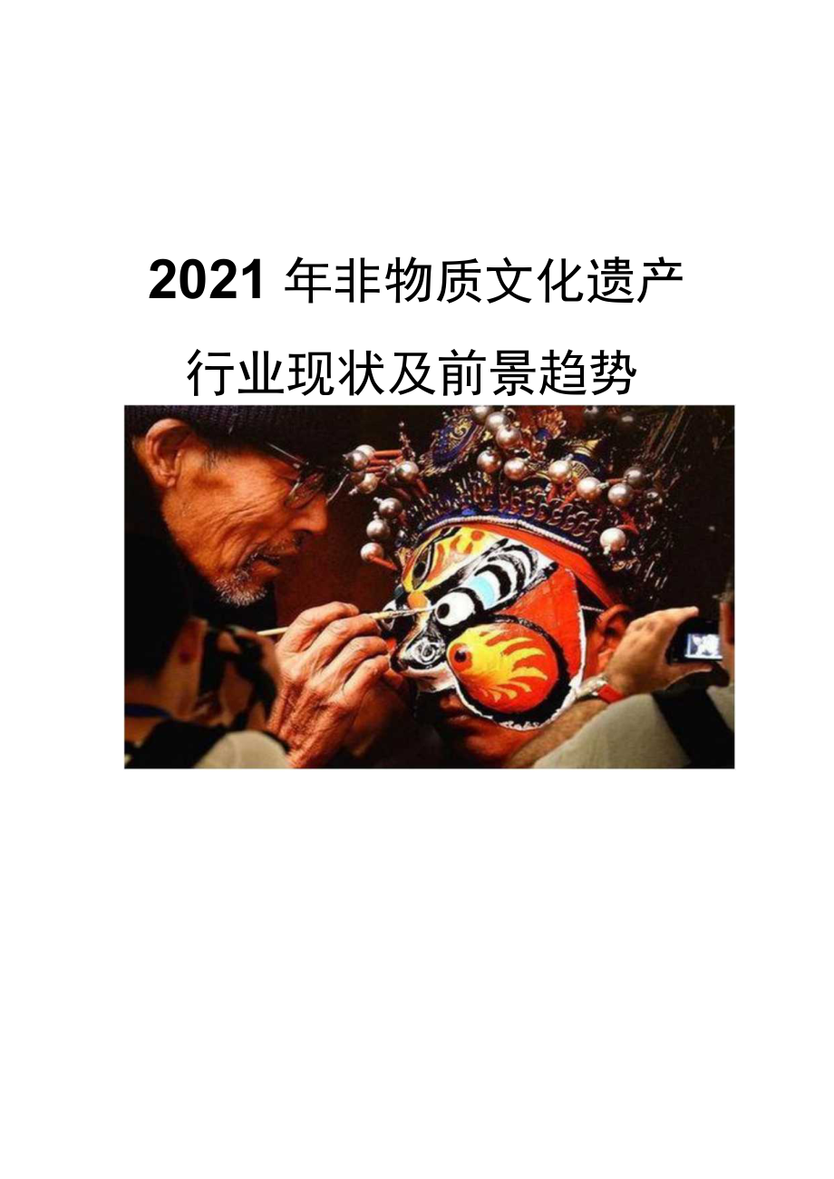 2021非物质文化遗产行业现状及前景趋势.docx_第1页