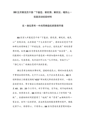 XX区开展党员干部“下基层、察民情、解民忧、暖民心”实践活动经验材料.docx