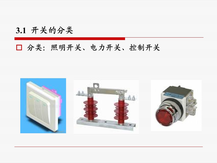 第三章常用开关课件.ppt_第2页