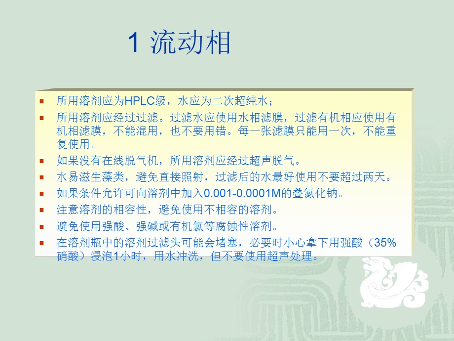 液相色谱仪日常维护及常见故障解决课件.ppt_第2页