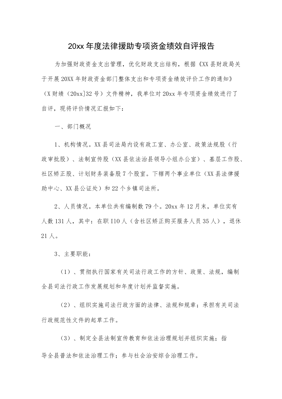 20xx年度法律援助专项资金绩效自评报告.docx_第1页