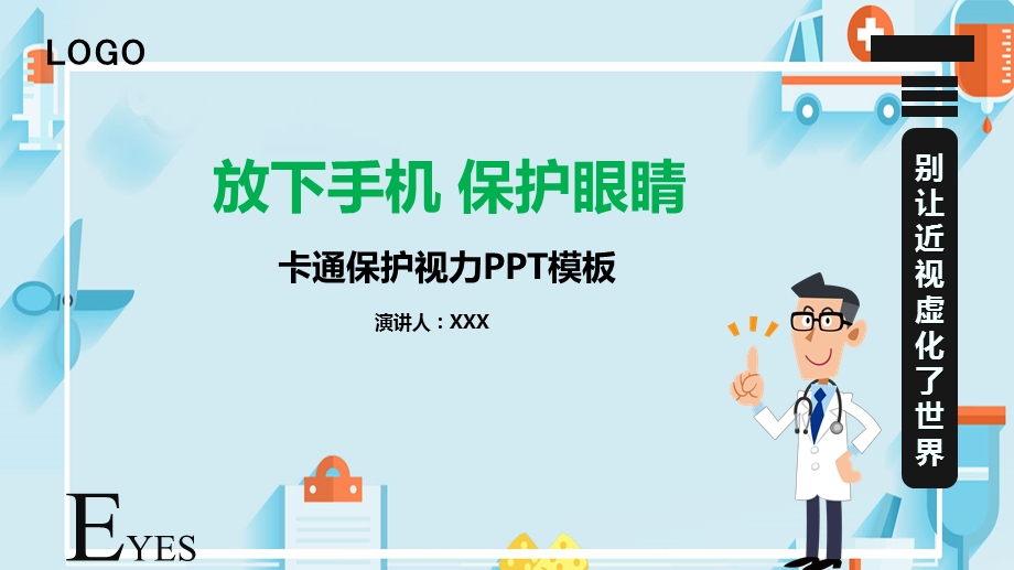 温馨卡通风保护视力放下手机保护眼睛PPT模板课件.pptx_第1页