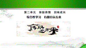 综合性学习《有朋自远方来》优质课件.ppt