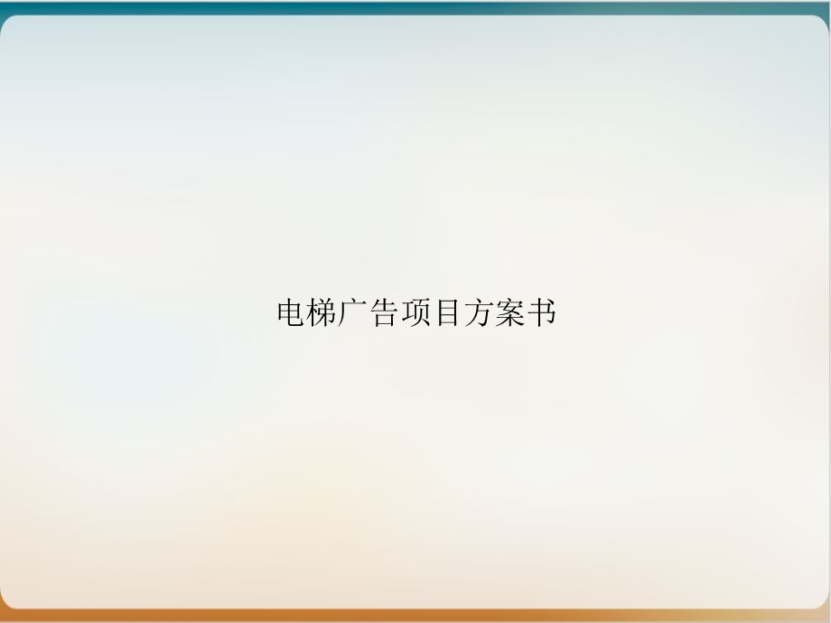 电梯广告项目方案书培训ppt课件.ppt_第1页