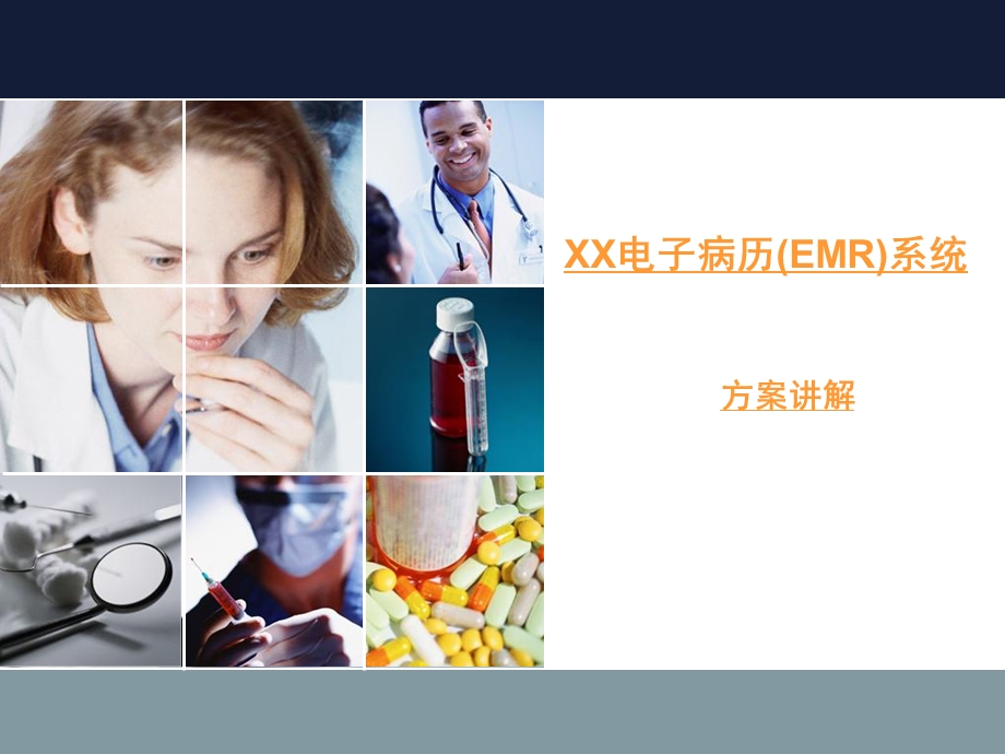 电子病历系统特点与特色课件.ppt_第1页