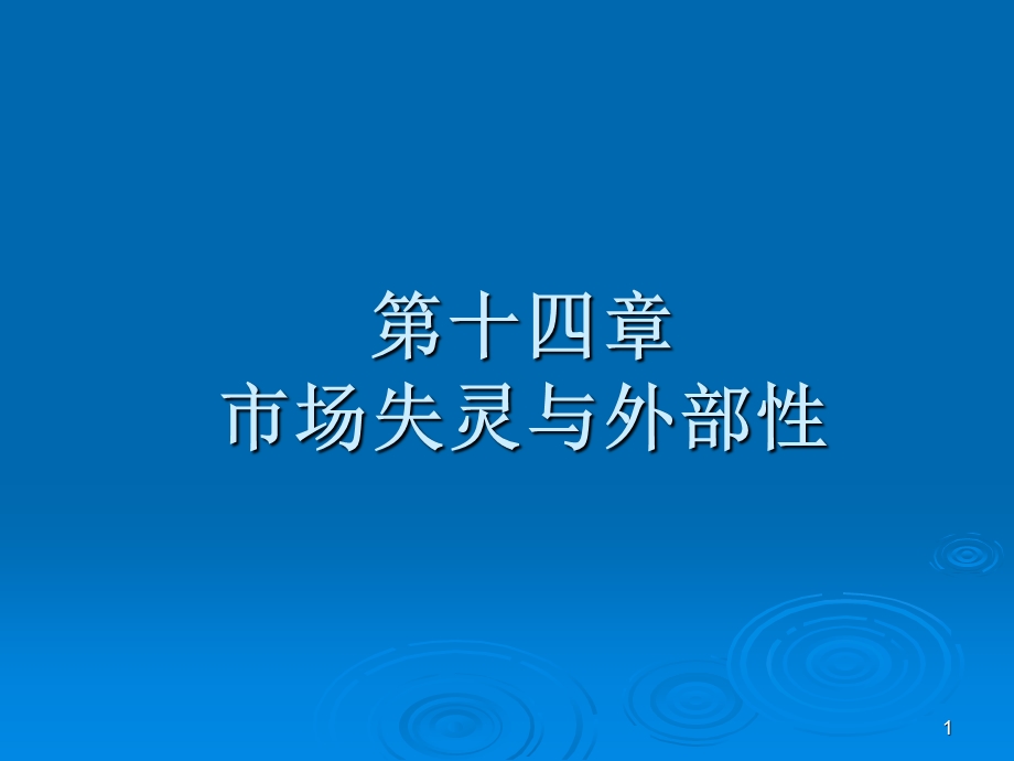 第十四章 市场失灵与外部性课件.ppt_第1页