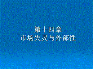 第十四章 市场失灵与外部性课件.ppt