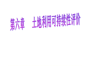 第六章土地利用可持续性评价课件.ppt