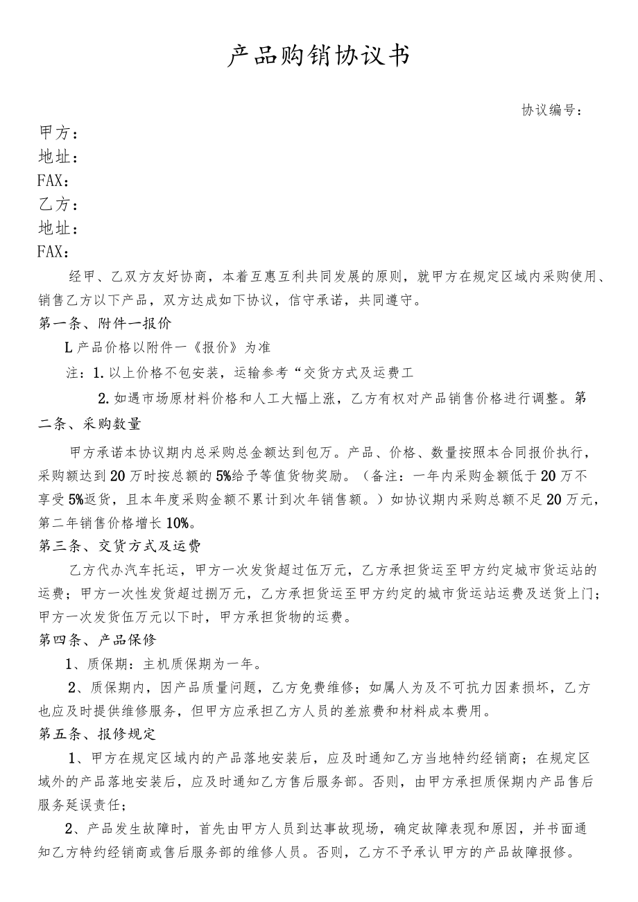 产品经销代理协议.docx_第1页