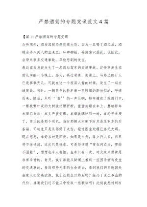 严禁酒驾的专题党课范文4篇.docx