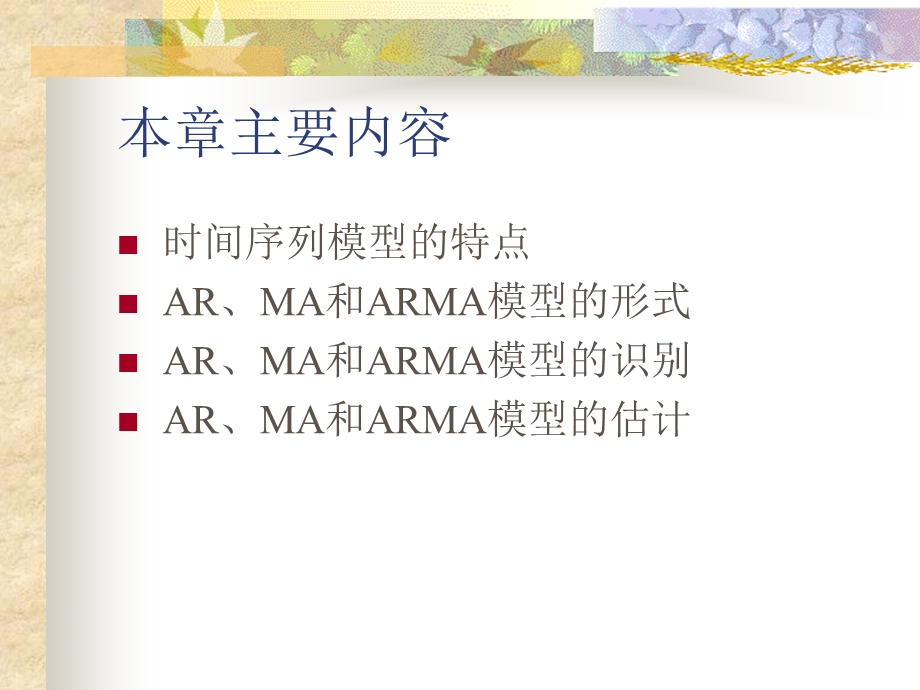 经典的ARMA模型资料课件.ppt_第3页