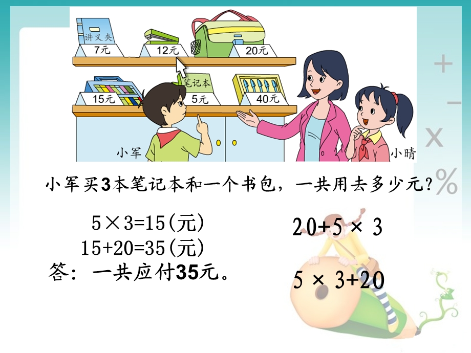 苏教版三年级数学下册ppt课件混合运算.ppt_第3页